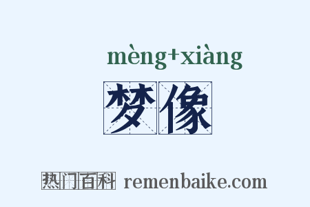 梦像是什么意思的图片